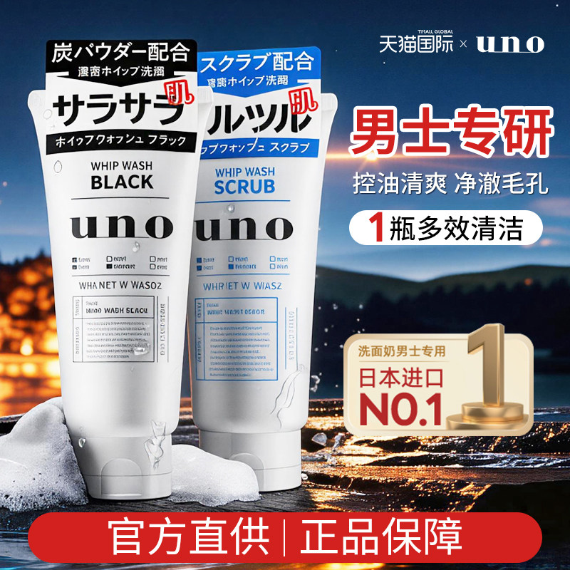 资生堂uno洗面奶男士专用控油祛痘吾诺洁面乳日本官方正品旗舰店