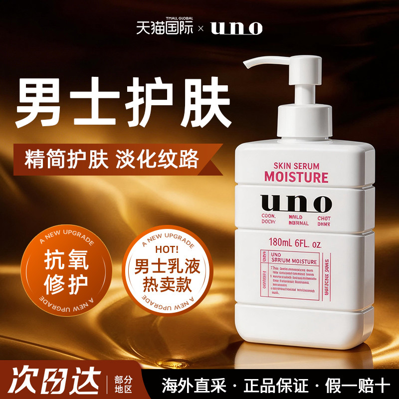 uno吾诺男士专用精华乳液面霜面部抗初老衰老紧致官方正品旗舰店