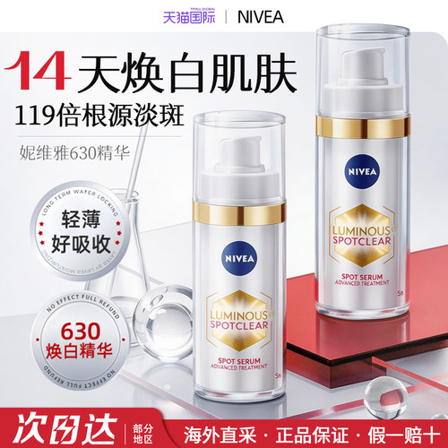 【重磅新品】妮维雅美白淡斑精华