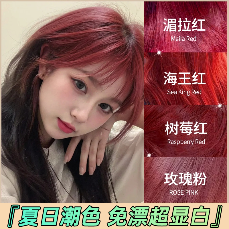免漂海王红树莓红湄拉红染发膏