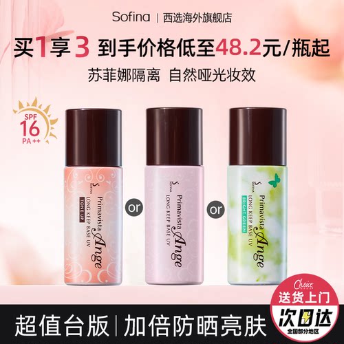 苏菲娜控油持妆防晒隔离均匀肤色