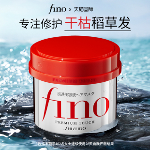 资生堂fino发膜免蒸护发素毛躁烫染修复干枯补水顺滑柔顺官方旗舰
