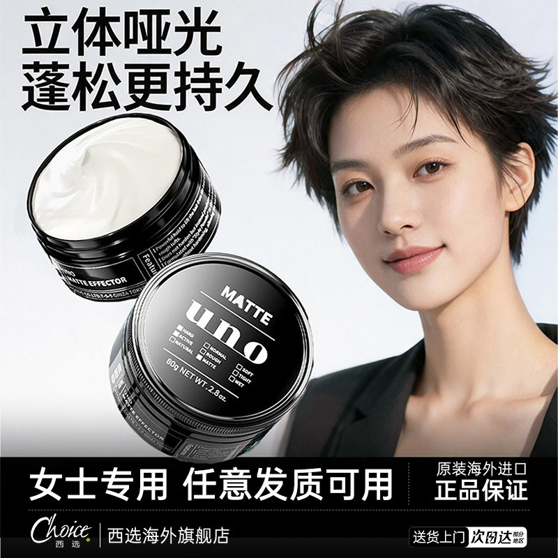 uno吾诺发泥女士专用蓬松定型发蜡自然哑光保湿发胶啫喱膏日本TOP