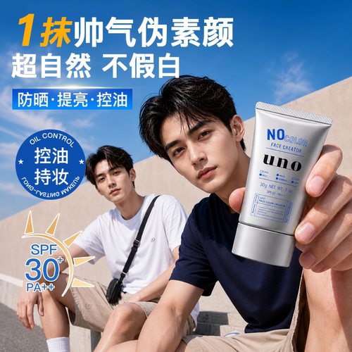 UNO素颜霜男士专用提亮肤色BB霜