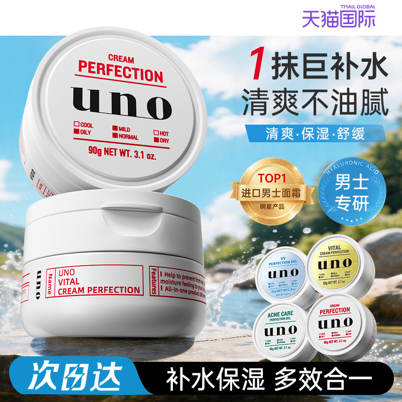 资生堂UNO男士面霜保湿乳补水控油吾诺男士护肤品官方旗舰店正品
