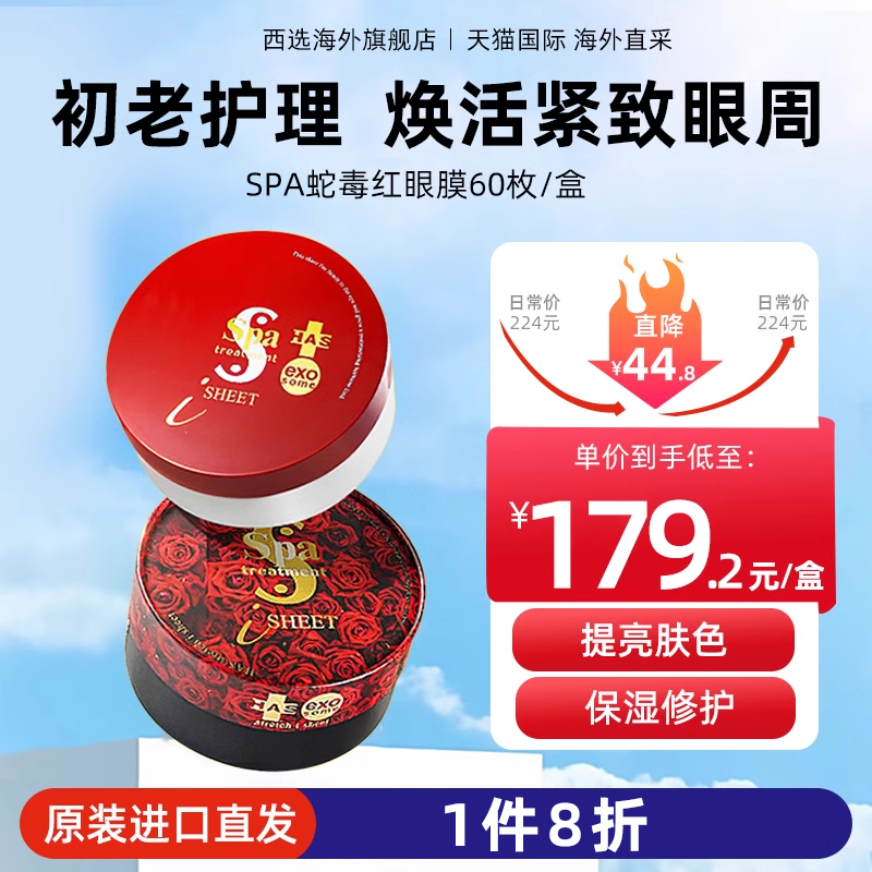 日本spea红蛇毒眼膜补水保湿紧致提拉淡化细纹改善黑眼圈女正品