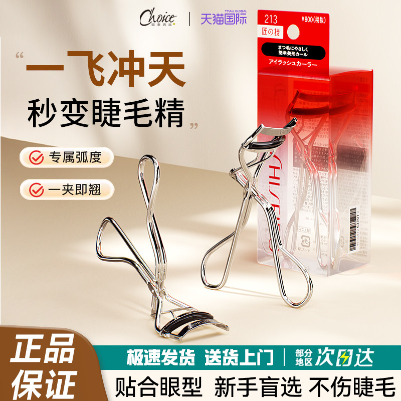 资生堂213心机睫毛夹卷翘持久定型局部睫毛夹官方便携式女太阳花,彩妆/香水/美妆工具,化妆/美容工具,淘宝优惠券,粉丝福利购,淘宝优惠卷