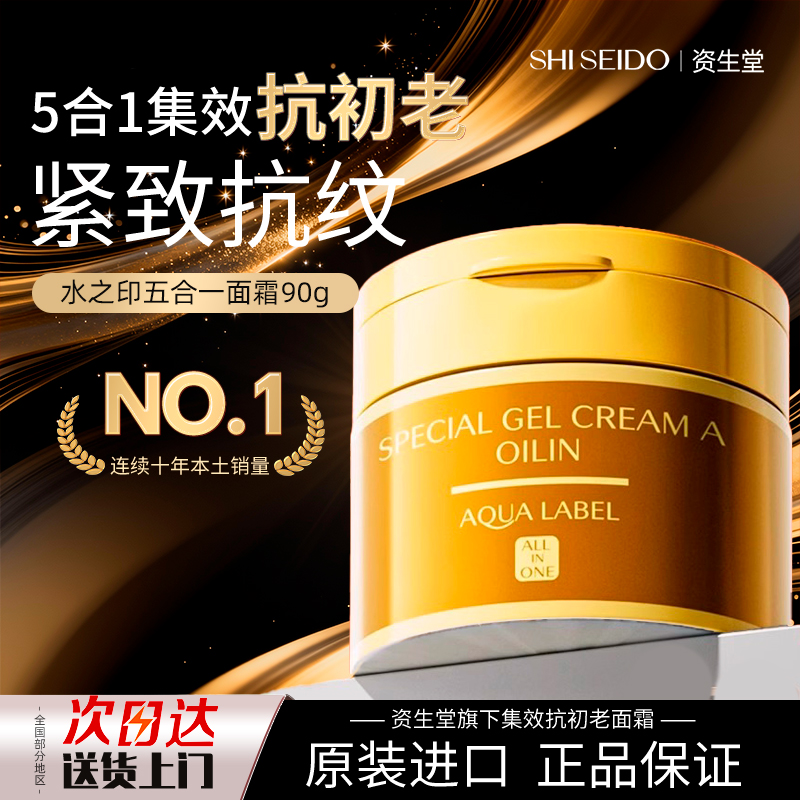 日本水之印资生堂五合一面霜