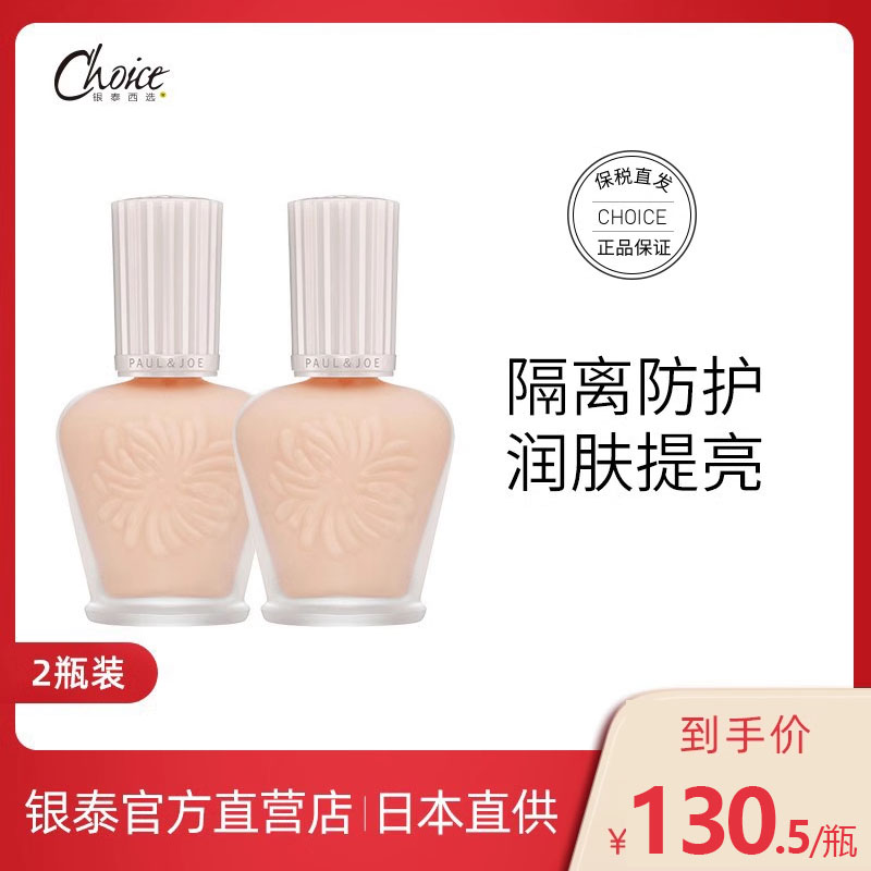 日本paul&joe搪瓷隔离霜妆前乳防护遮瑕提亮润肤保湿打底2瓶装