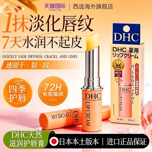 【送货上门】DHC润唇膏滋润保湿