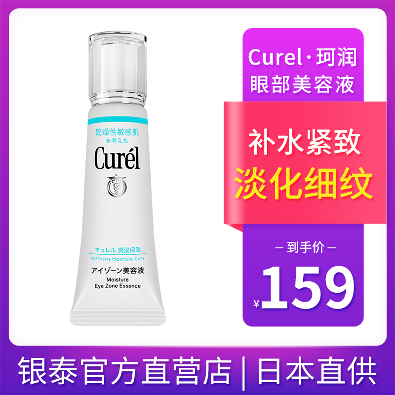 日本珂润Curel眼霜眼部保湿补水精华液淡化黑眼圈抗皱去细纹眼袋