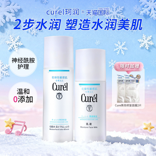 【新年礼物】珂润水乳保冬套装