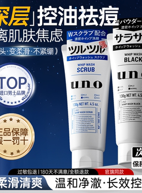 资生堂uno洗面奶男士专用祛痘温和补水氨基酸洁面乳吾诺官方正品