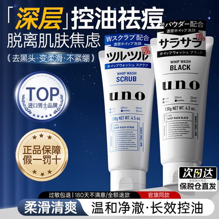 资生堂uno洗面奶男士专用祛痘温和补水氨基酸洁面乳吾诺官方正品