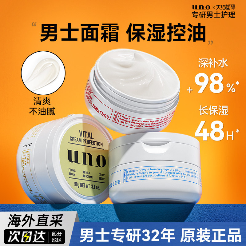 资生堂UNO男士面霜补水控油秋冬擦脸部润肤保湿霜护肤品官方正品