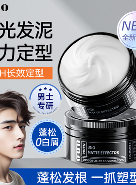 资生堂uno发蜡男士发泥定型清香自然蓬松持久保湿发油头啫喱膏