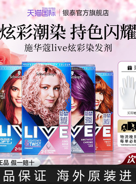 施华蔻LIVE染发剂l75薄藤粉101葡萄紫蓝黑树莓红官方正品染发膏女