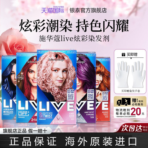 施华蔻live染发剂【官方正品】