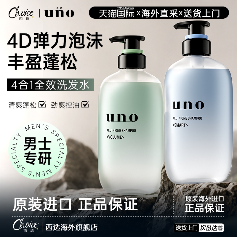 吾诺UNO洗发水男士专用控油蓬松护发多效合一清爽滋润洗头膏官方