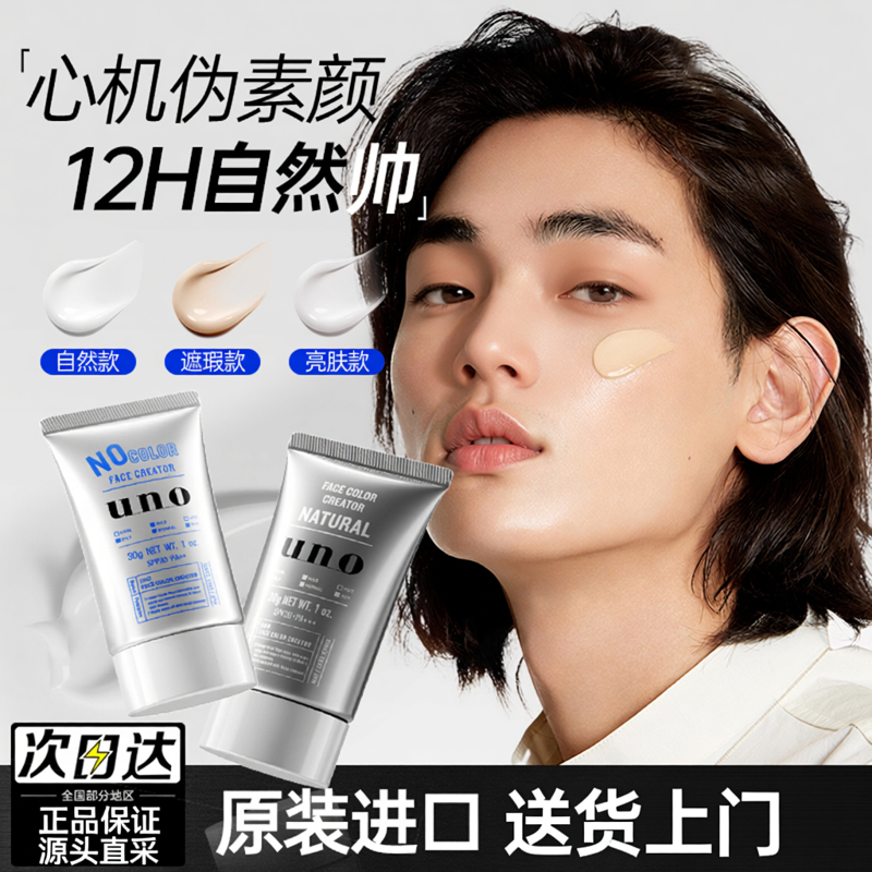 UNO男士素颜霜BB乳防晒隔离遮瑕膏三合一生粉底液不假白化妆专用