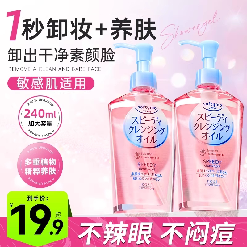 日本kose高丝卸妆油温和卸妆水眼唇面部深层清洁替换装旗舰店正品