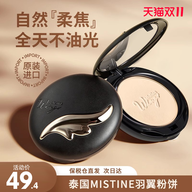泰国mistine羽翼粉饼定妆持久控油蜜思婷正品官方旗舰店防水散粉
