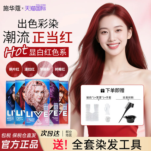 施华蔻live染发剂【官方正品】