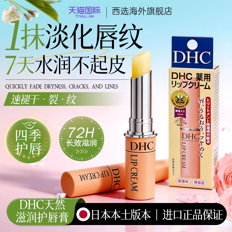 日本DHC润唇膏女天然橄榄油防干裂保湿滋润补水男护唇膏官方正品