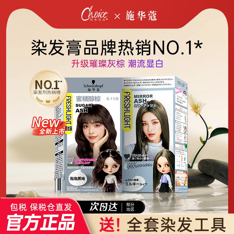 新升级施华蔻泡泡染发膏
