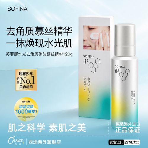 苏菲娜碳酸去角质精华—官方直供