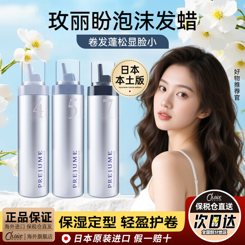 日本玫丽盼泡沫发蜡女卷发弹力素发胶泡泡摩丝定型喷雾官方旗舰店