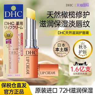 日本DHC润唇膏女天然橄榄油防干裂保湿 滋润补水男护唇膏官方正品