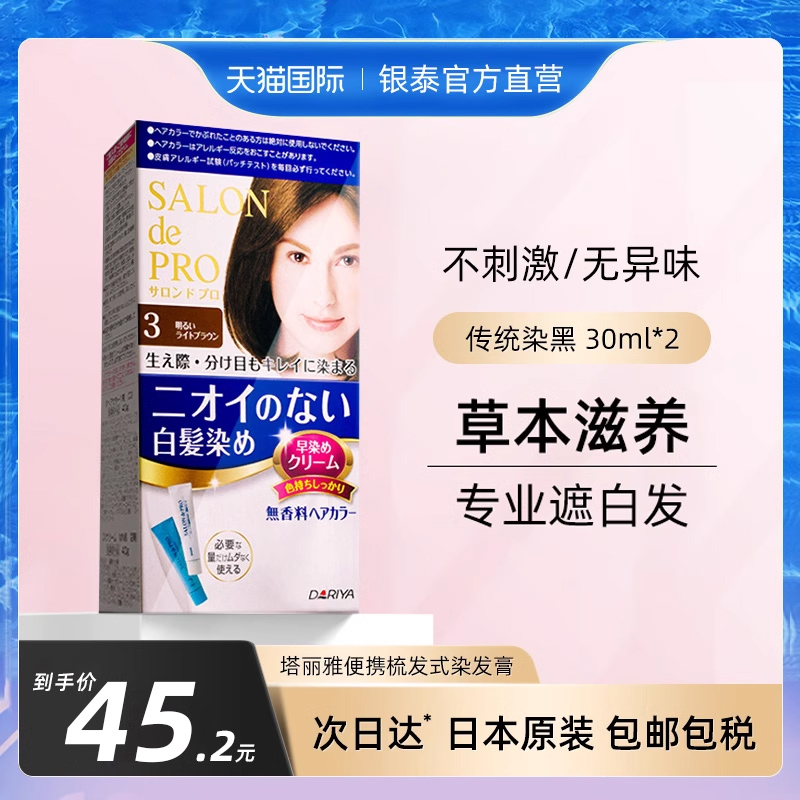 植物遮白发无刺激Dariya染发剂