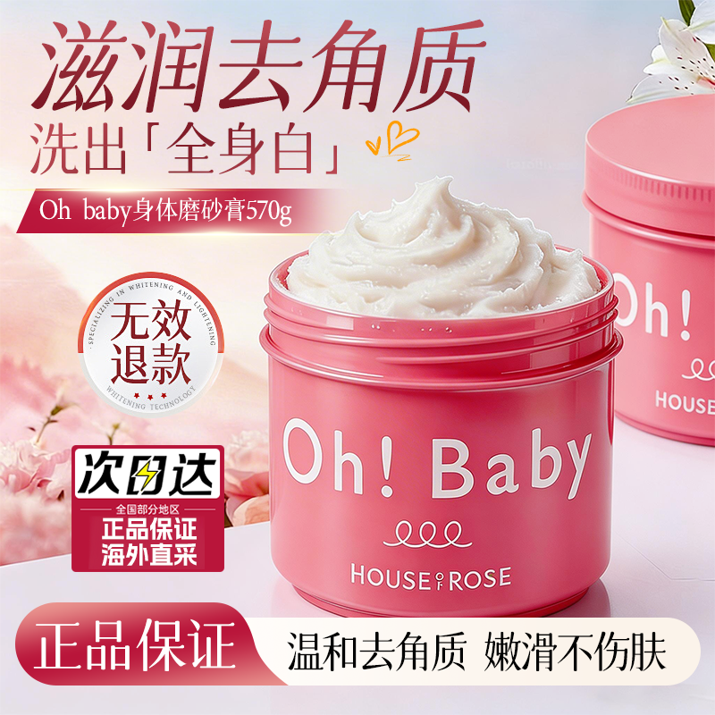 日本ohbaby玫瑰屋温和清洁去鸡皮柠檬柚香男女香氛沐浴露磨砂膏
