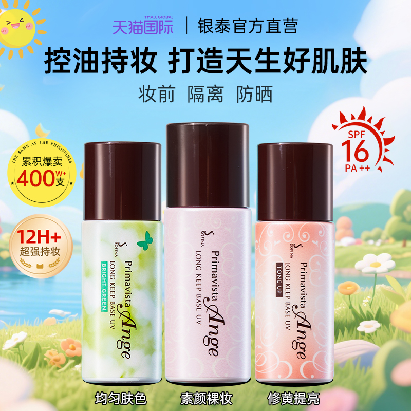 苏菲娜控油持妆防晒隔离均匀肤色