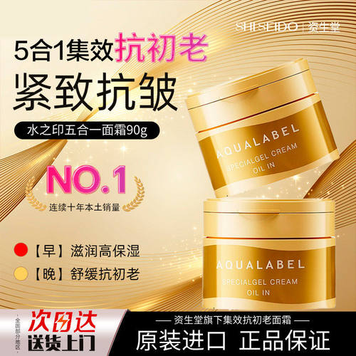 资生堂水之印五合一面霜抗老抗皱