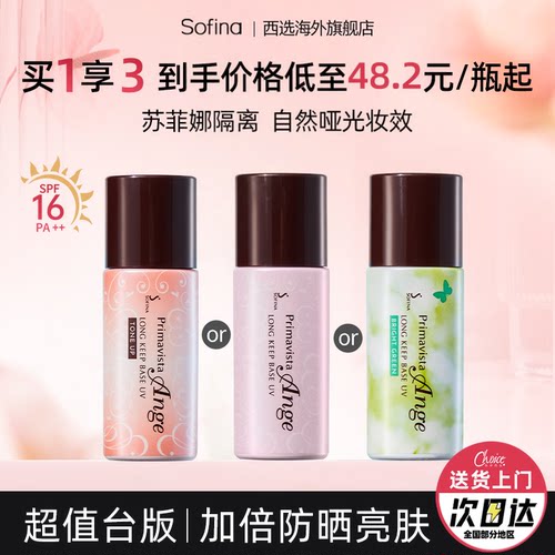 苏菲娜控油持妆防晒隔离均匀肤色