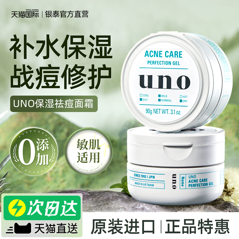 资生堂UNO祛痘面霜修护淡化痘印