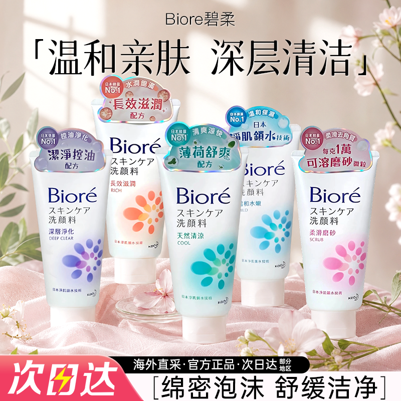 日本花王biore碧柔洗面奶温和男女士保湿控油深层清洁洁面乳正品