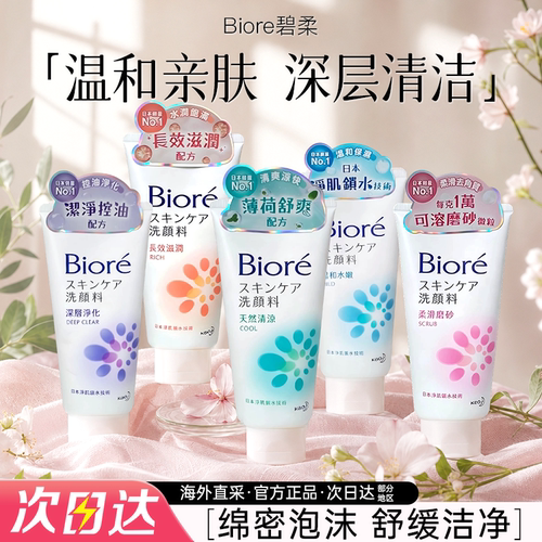 日本花王碧柔多效清洁洁面乳