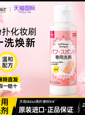 DAISO/大创粉扑清洗液气垫美妆蛋专用清洗剂80ml正品官方旗舰店
