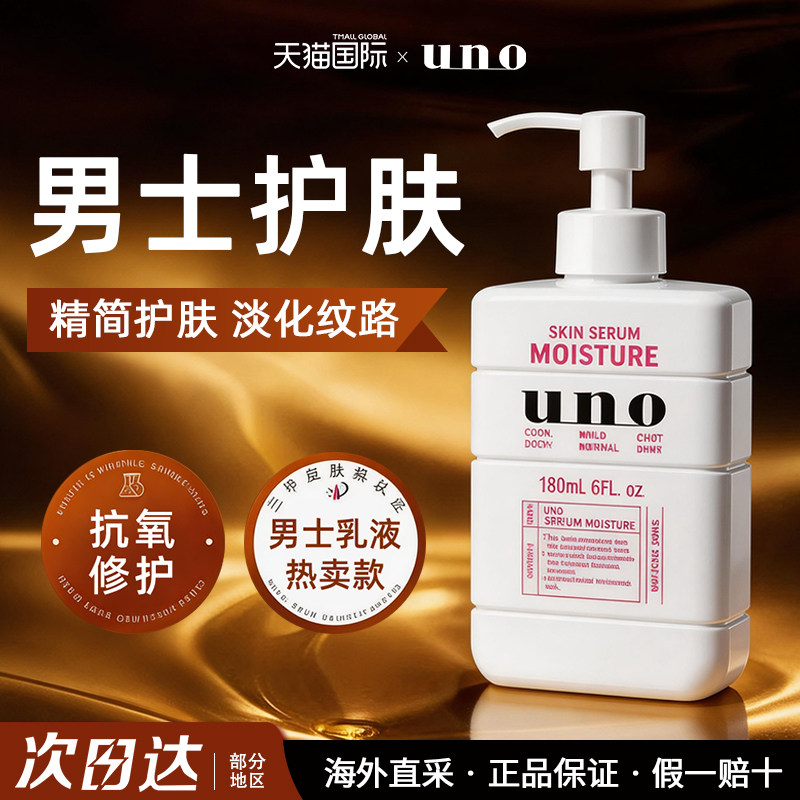 uno吾诺男士专用精华乳液面霜面部抗初老衰老紧致官方正品旗舰店