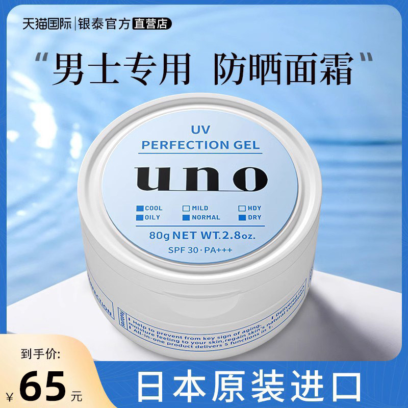 资生堂UNO防晒霜男士专用脸面部户外防紫外线学生隔离保湿防晒乳