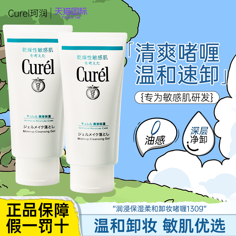 日本珂润卸妆啫喱膏敏感肌肤专用Curel卸妆乳女脸部温和清洁保湿