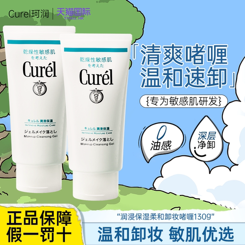 【日本进口】珂润卸妆啫喱膏130g