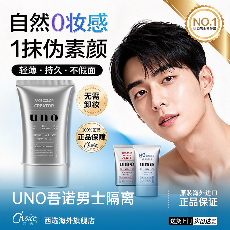日本资生堂UNO男士素颜霜防晒隔离遮瑕妆前乳三合一面部官方正品