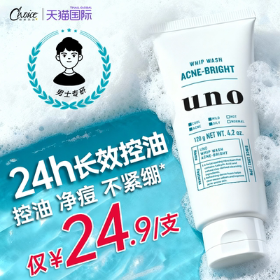 UNO/吾诺深层清洁控油保湿次日达