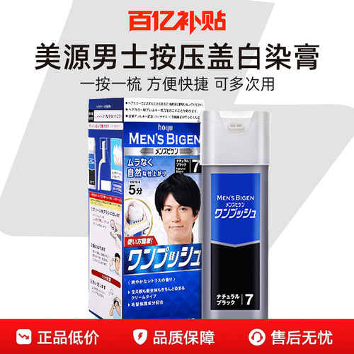 【官旗正品】美源男士盖白染发膏