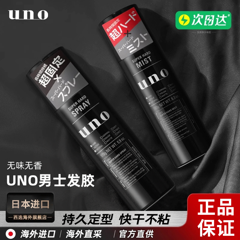 资生堂UNO发胶定型喷雾无味强力男士头特硬持久发型干胶无香发蜡