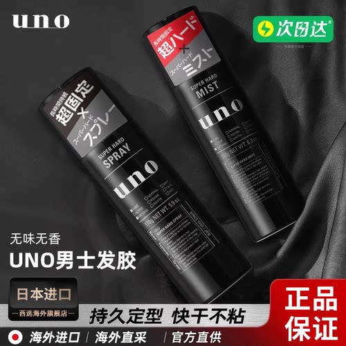 UNO男士发胶持久发型定型喷雾